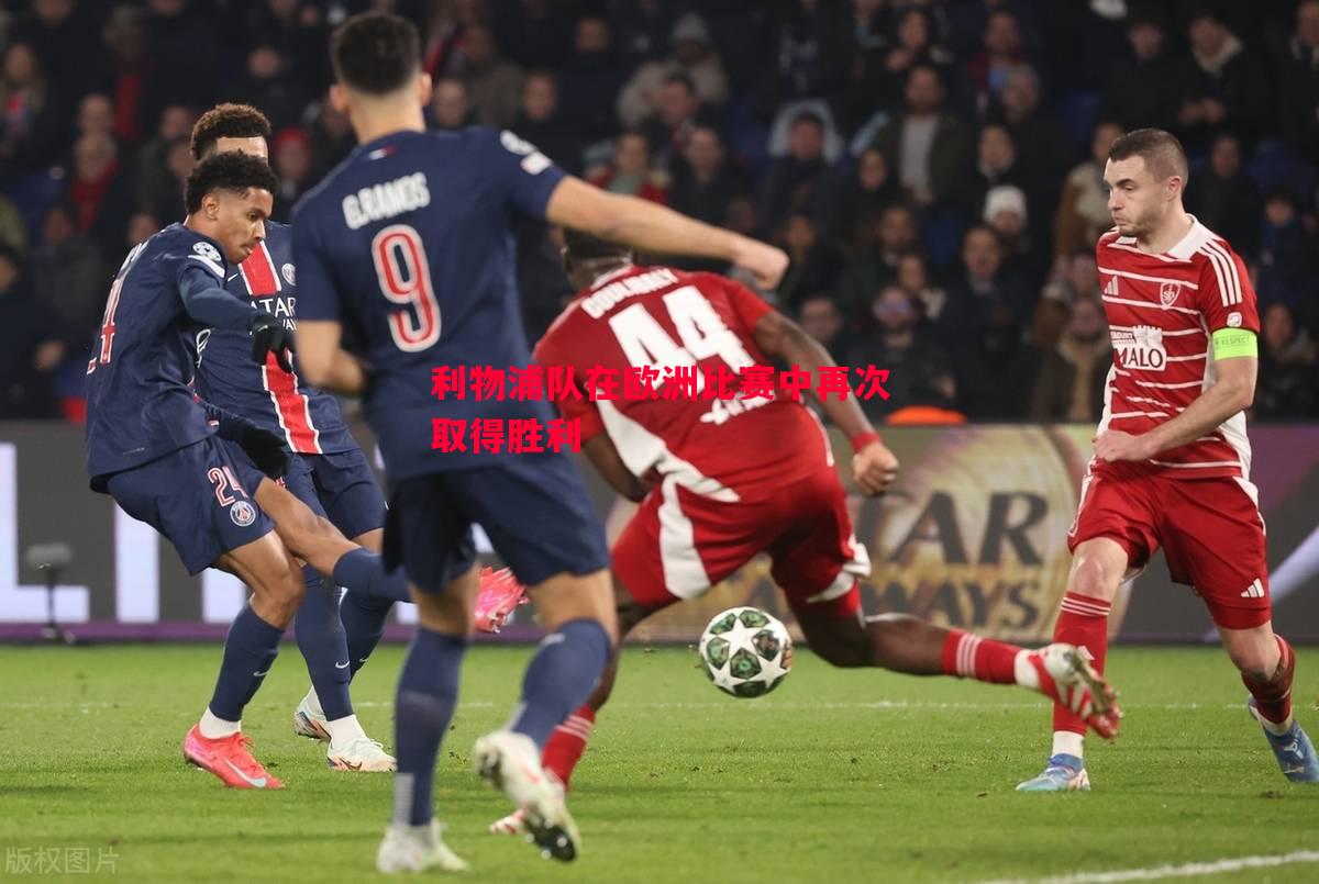 V体育-利物浦队在欧洲比赛中再次取得胜利