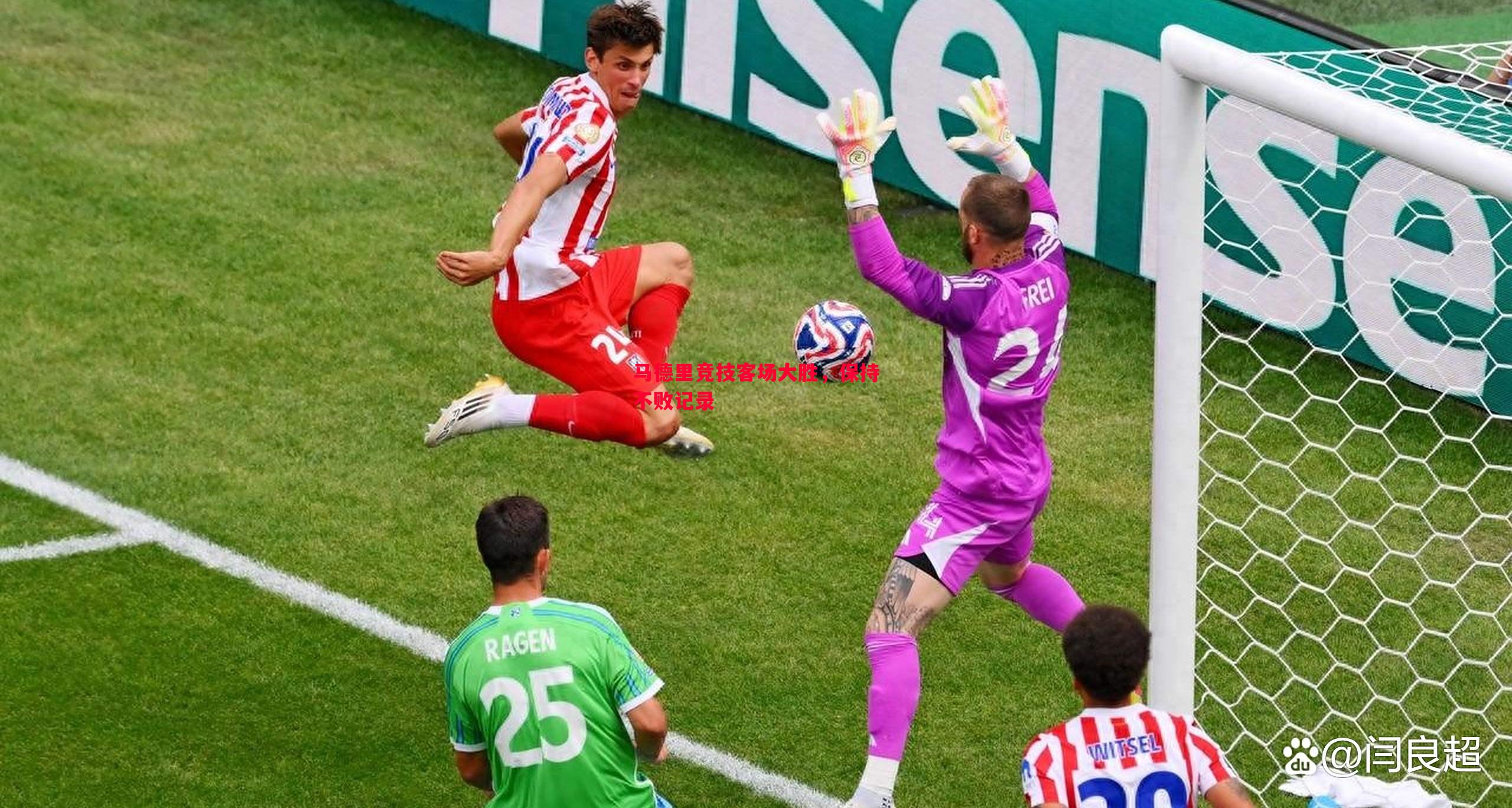 V体育官方app-马德里竞技客场大胜，保持不败记录