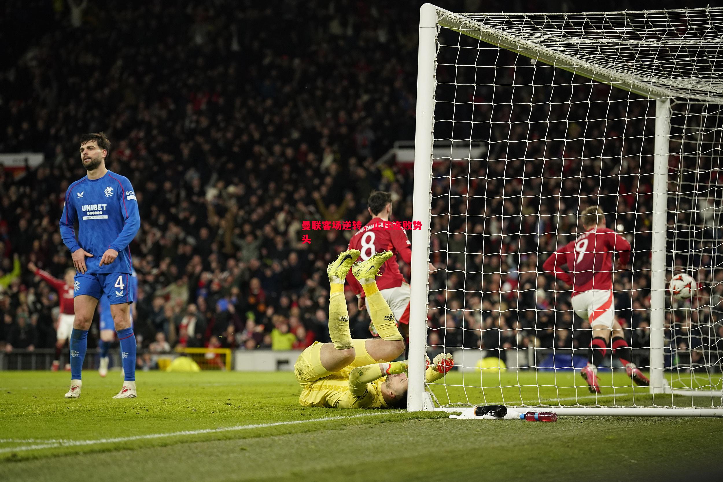 V体育-曼联客场逆转，止住连败势头