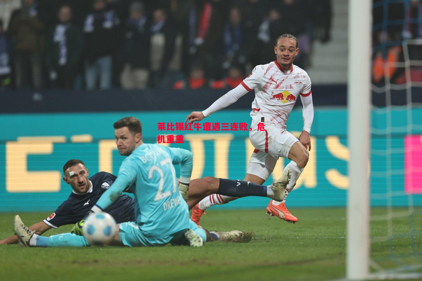 V体育官网-莱比锡红牛遭遇三连败，危机重重