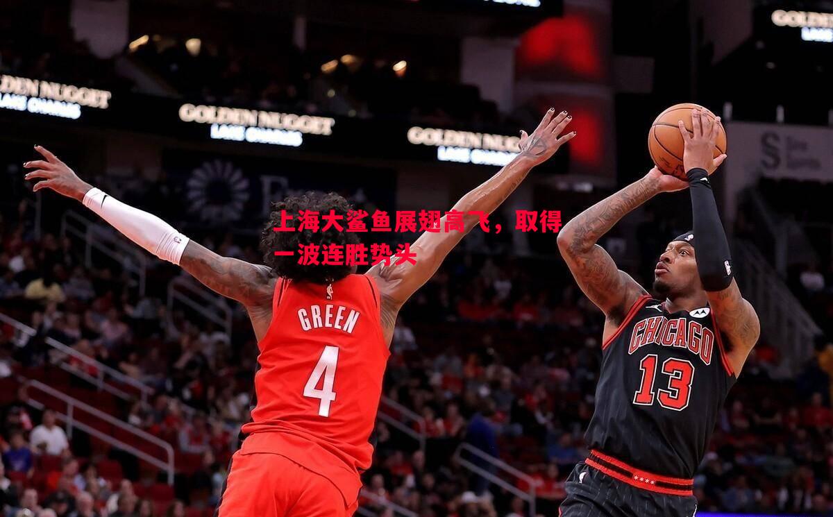 上海大鲨鱼展翅高飞，取得一波连胜势头