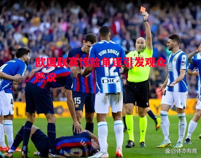 V体育-欧国联赛惊险角逐引发观众热议