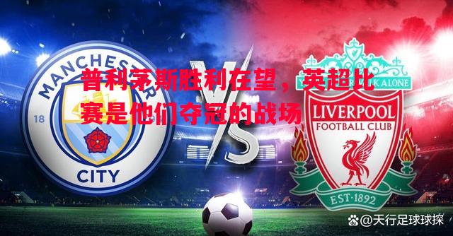 V体育-普利茅斯胜利在望，英超比赛是他们夺冠的战场