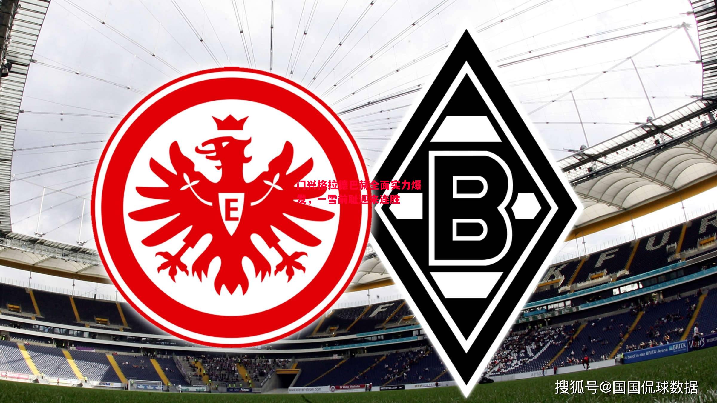 V体育官网-门兴格拉德巴赫全面实力爆发，一雪前耻迎来连胜