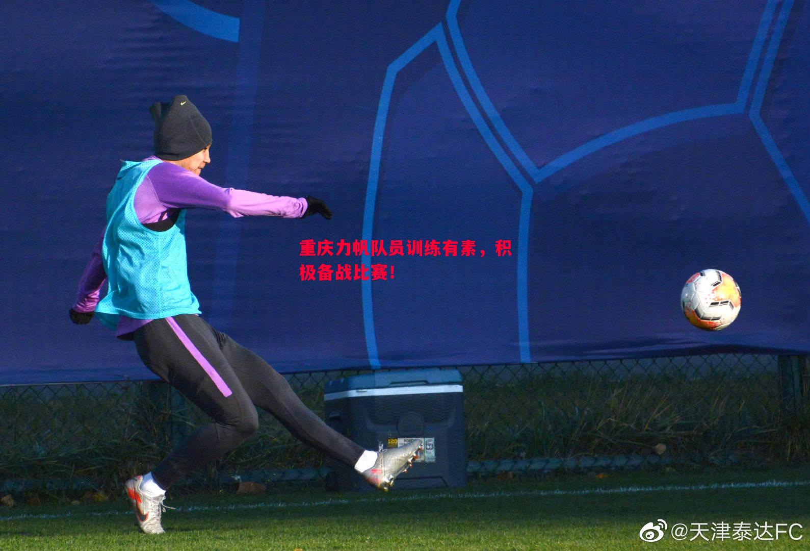 V体育-重庆力帆队员训练有素，积极备战比赛！