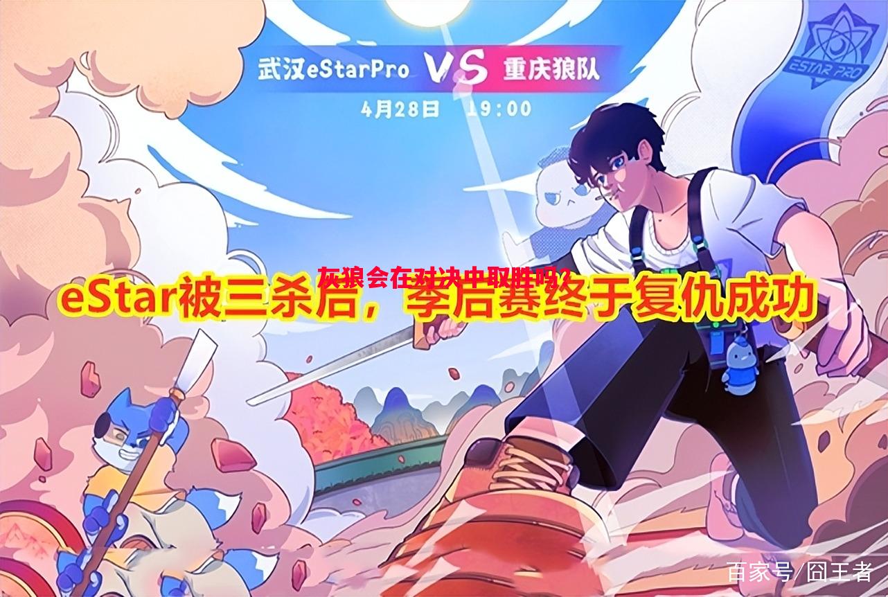 V体育官方app-灰狼会在对决中取胜吗？