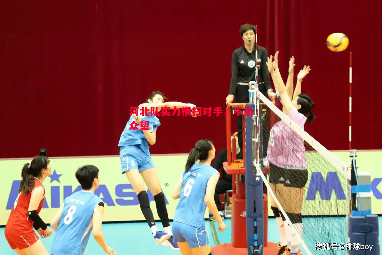 V体育-河北队实力横扫对手，不负众望