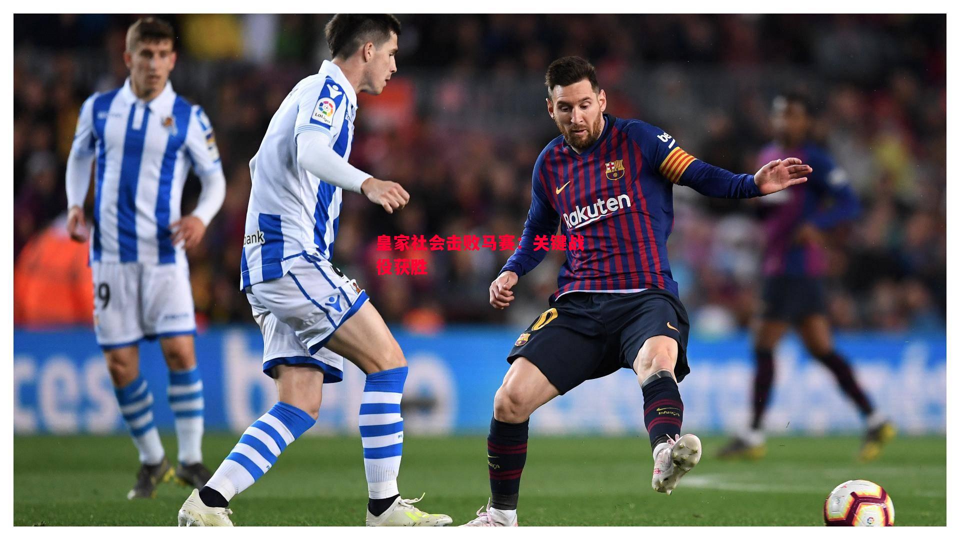 V体育官方app-皇家社会击败马赛：关键战役获胜