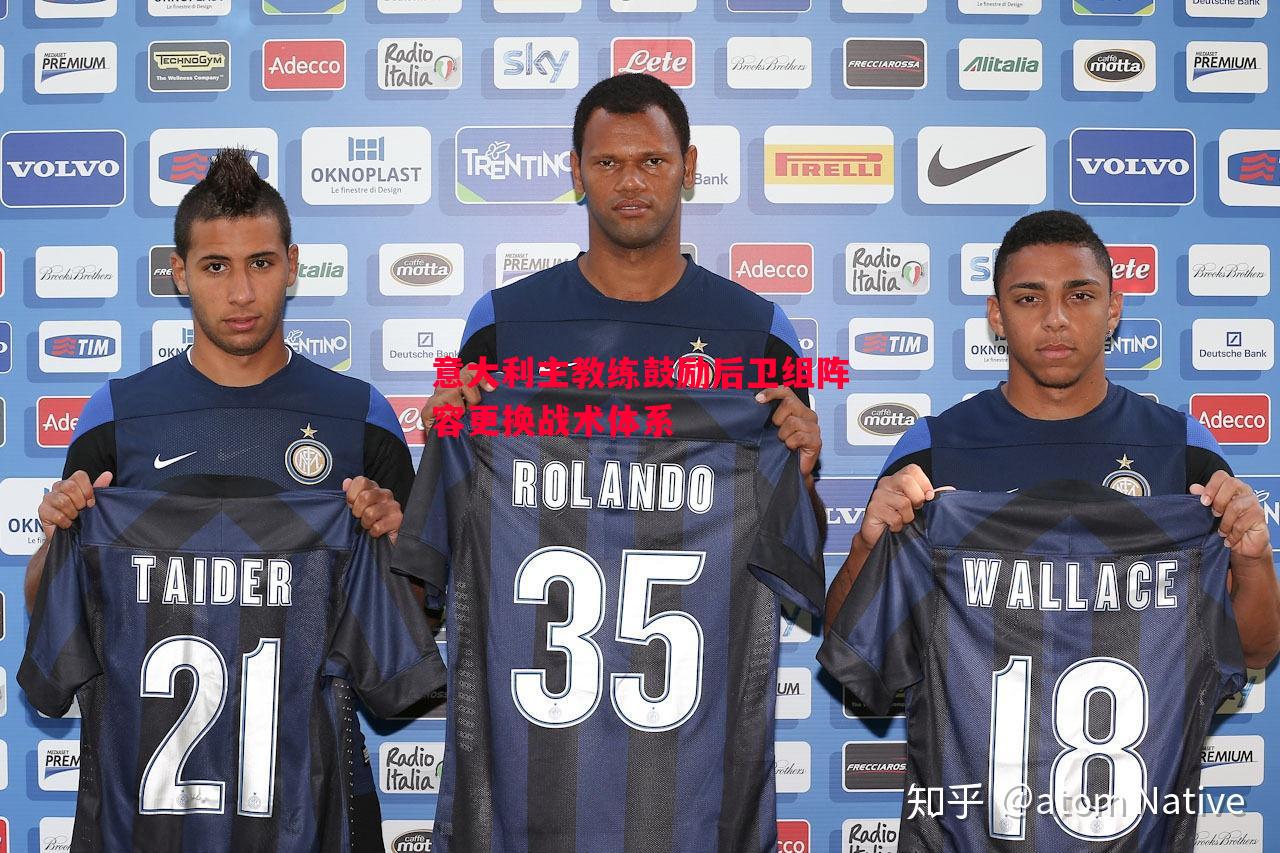 V体育官网-意大利主教练鼓励后卫组阵容更换战术体系