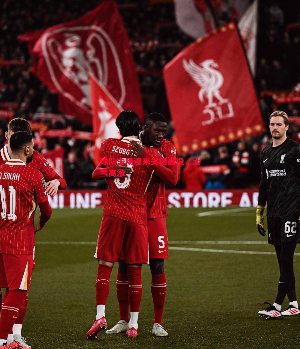 vsports体育-球队主场迎来关键战役，士气高涨