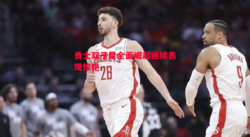 vsports体育-勇士双子星全面崛起连续表现惊艳