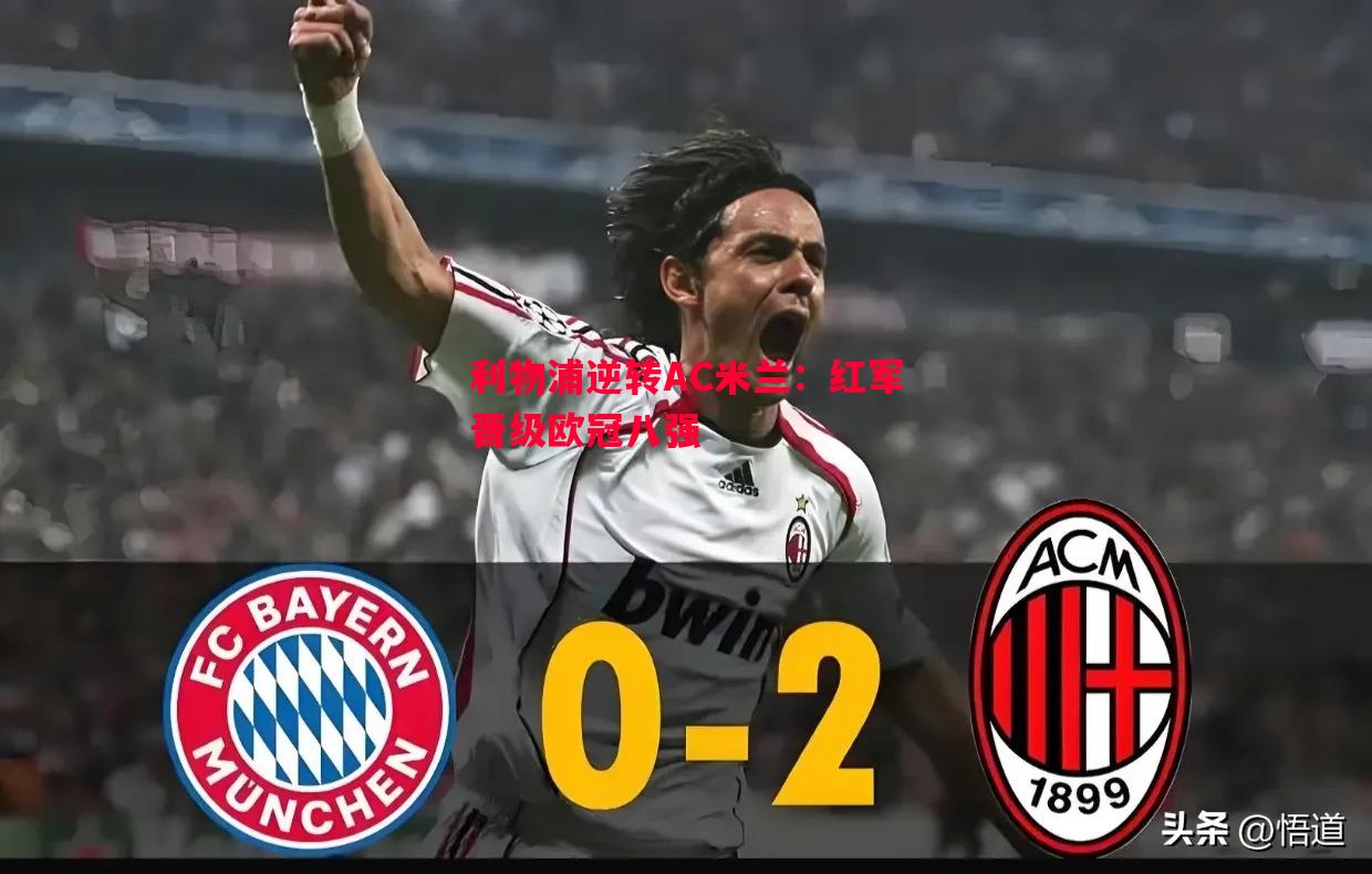 V体育-利物浦逆转AC米兰：红军晋级欧冠八强