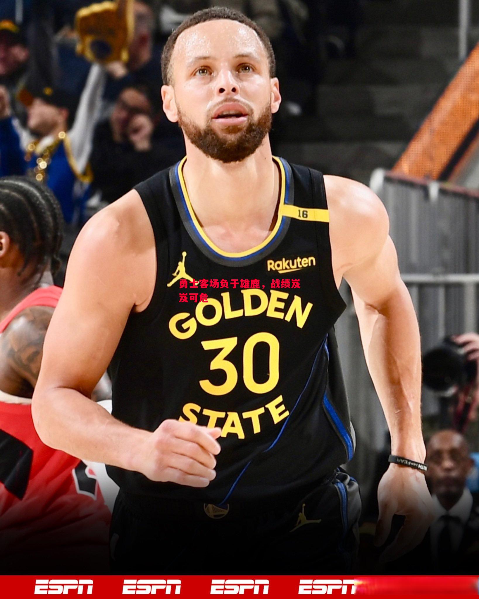 V体育-勇士客场负于雄鹿，战绩岌岌可危