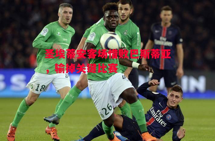 V体育官方app-圣埃蒂安客场惜败巴斯蒂亚，输掉关键比赛