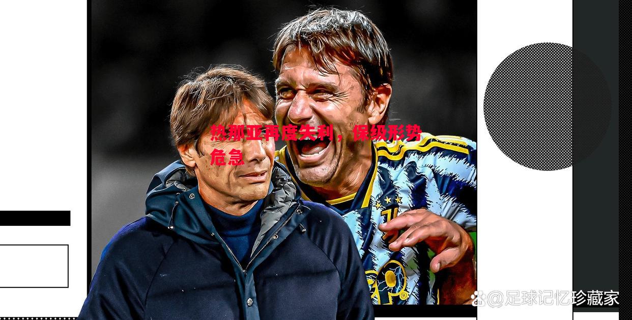 V体育-热那亚再度失利，保级形势危急