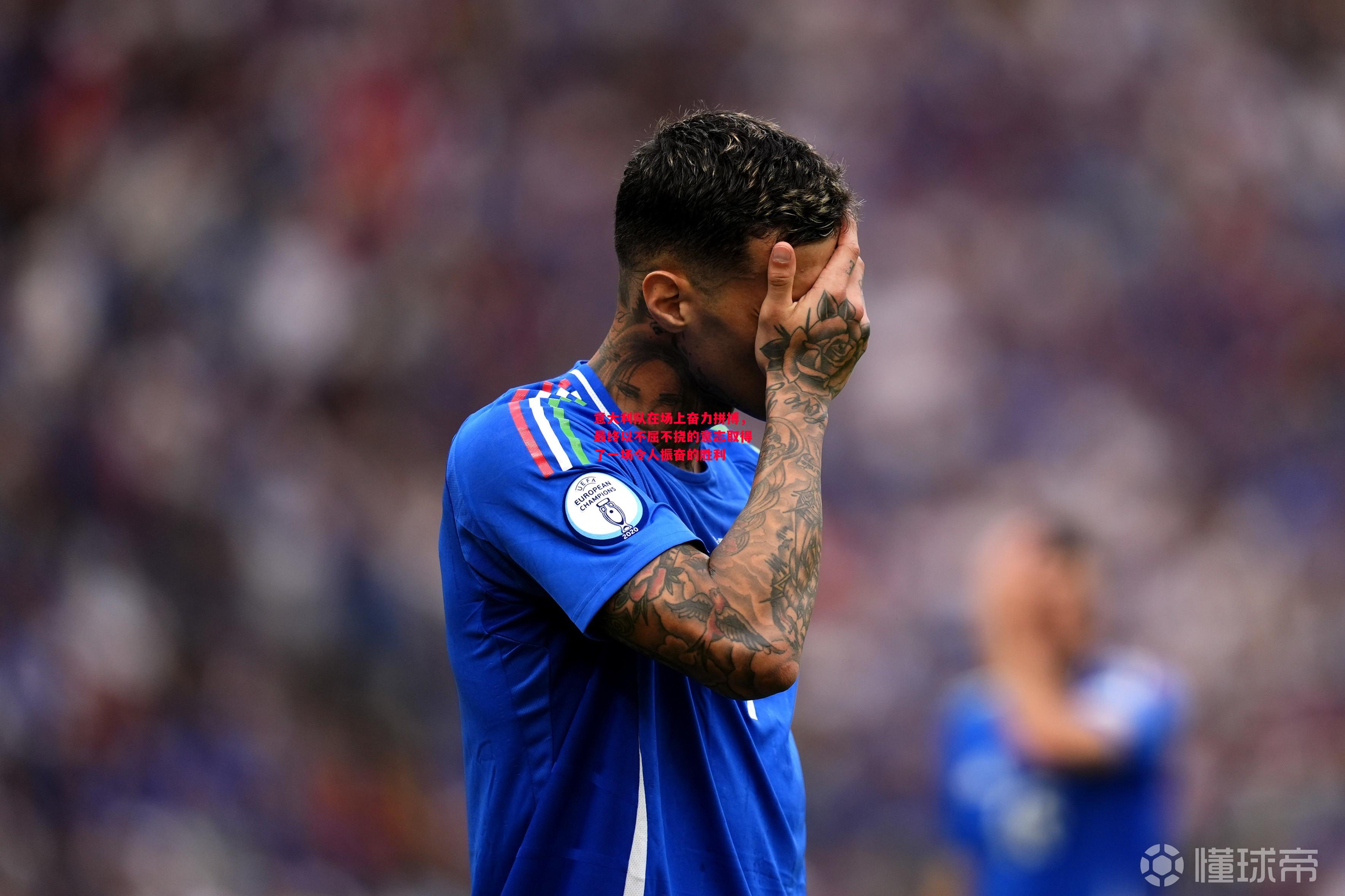 V体育官方app-意大利队在场上奋力拼搏，最终以不屈不挠的意志取得了一场令人振奋的胜利