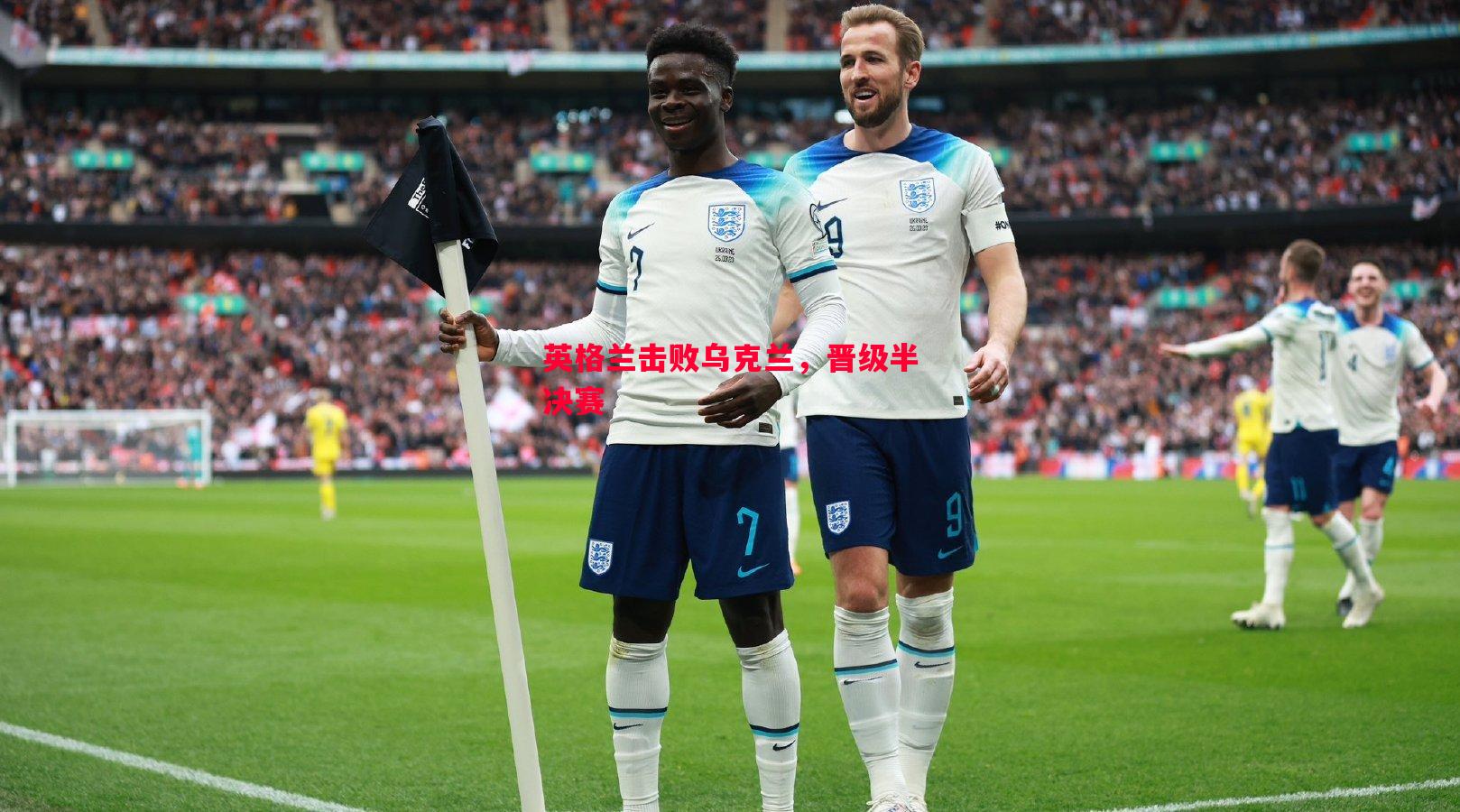 V体育-英格兰击败乌克兰，晋级半决赛