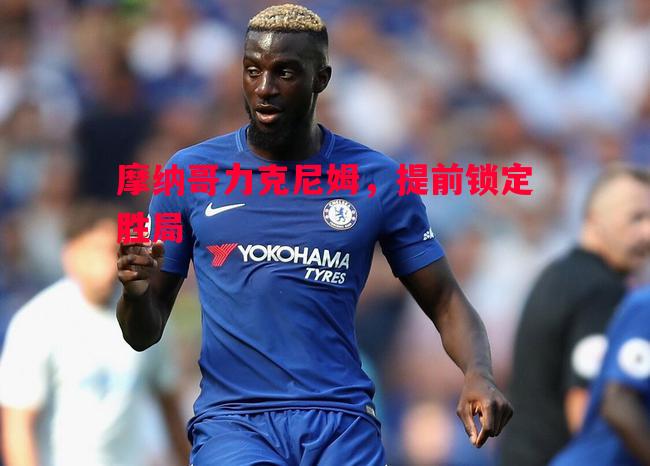 摩纳哥力克尼姆，提前锁定胜局