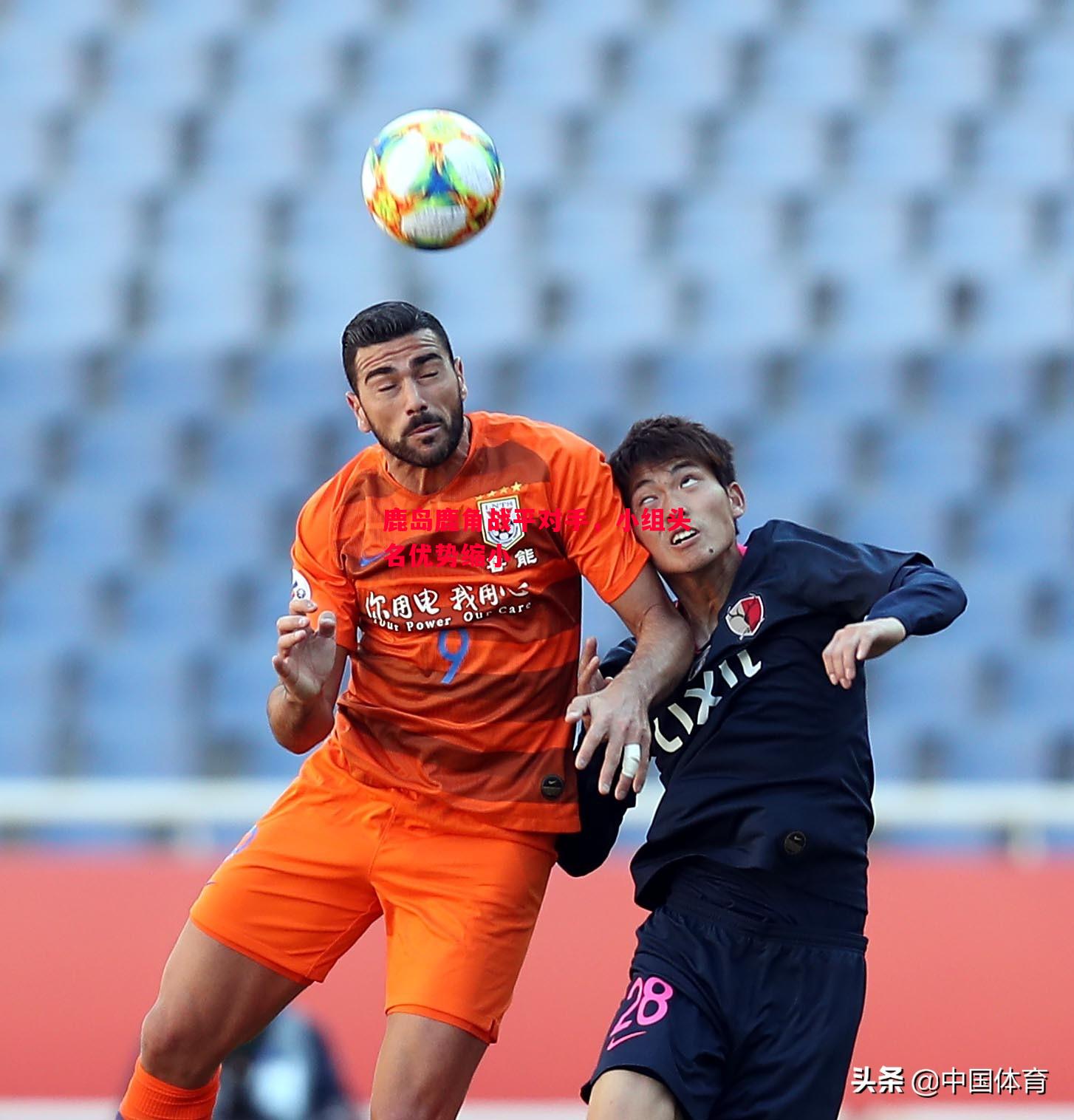 V体育-鹿岛鹿角战平对手，小组头名优势缩小