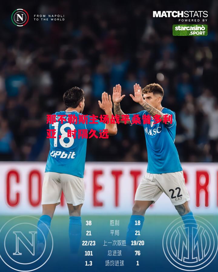 V体育官网-那不勒斯主场战平桑普多利亚，时隔久远