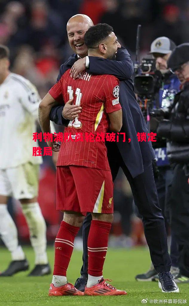 vsports体育-利物浦队员轮战破门，锁定胜局
