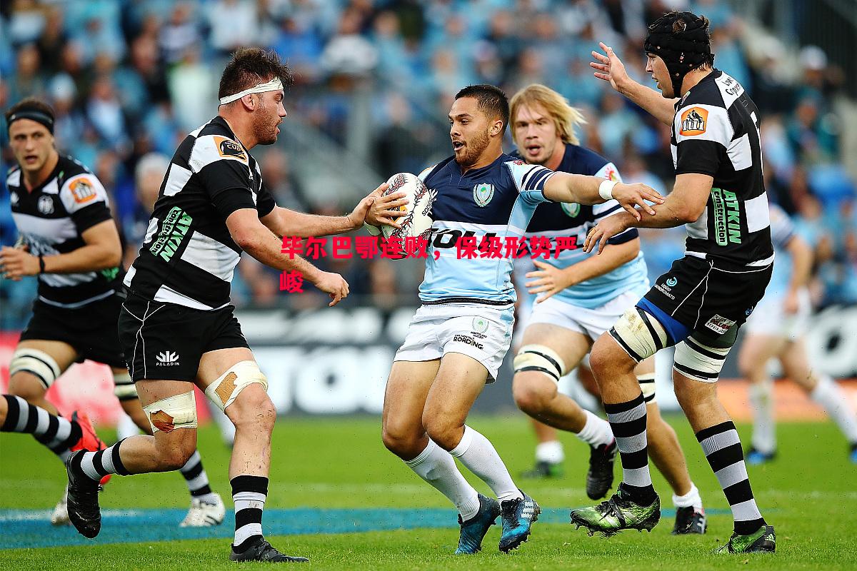 V体育-毕尔巴鄂连败，保级形势严峻