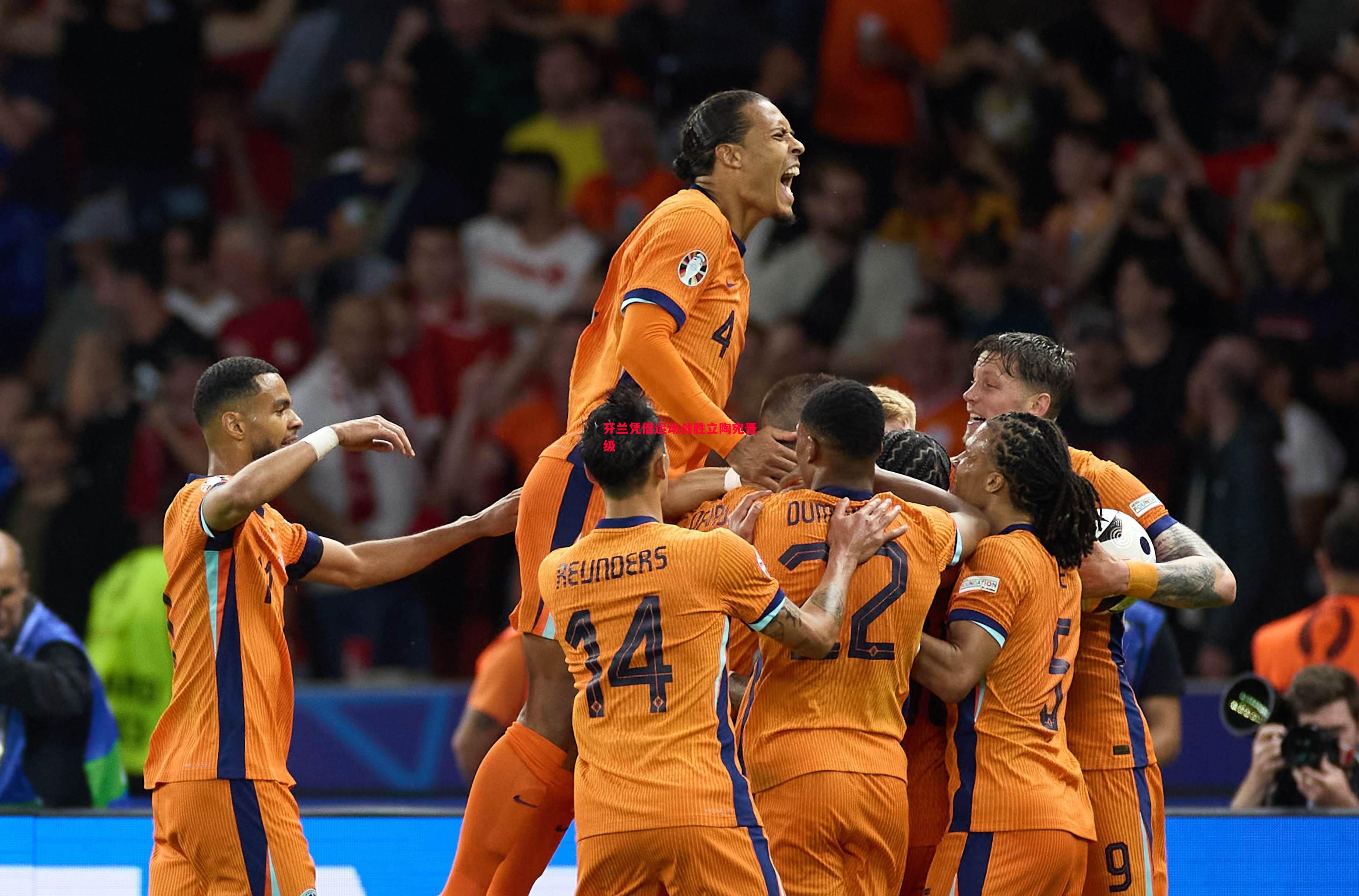 芬兰凭借运动战胜立陶宛晋级