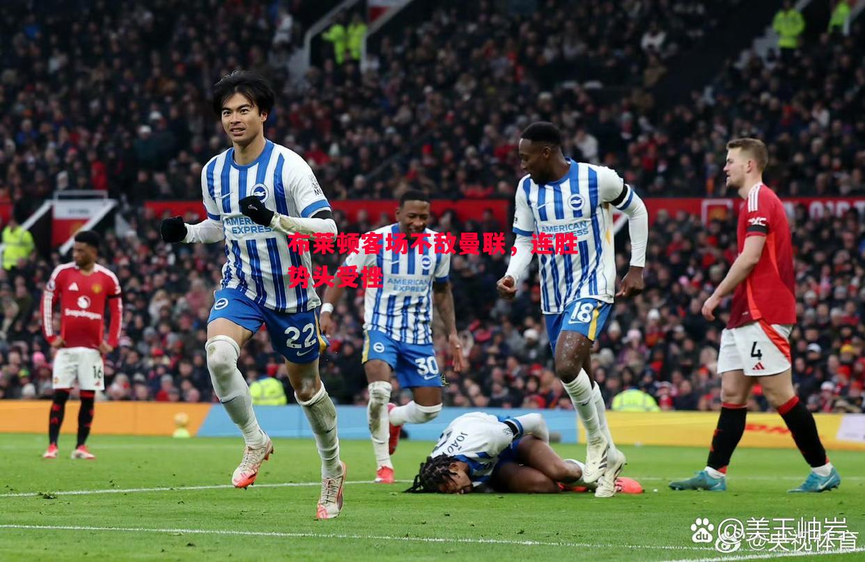 V体育-布莱顿客场不敌曼联，连胜势头受挫