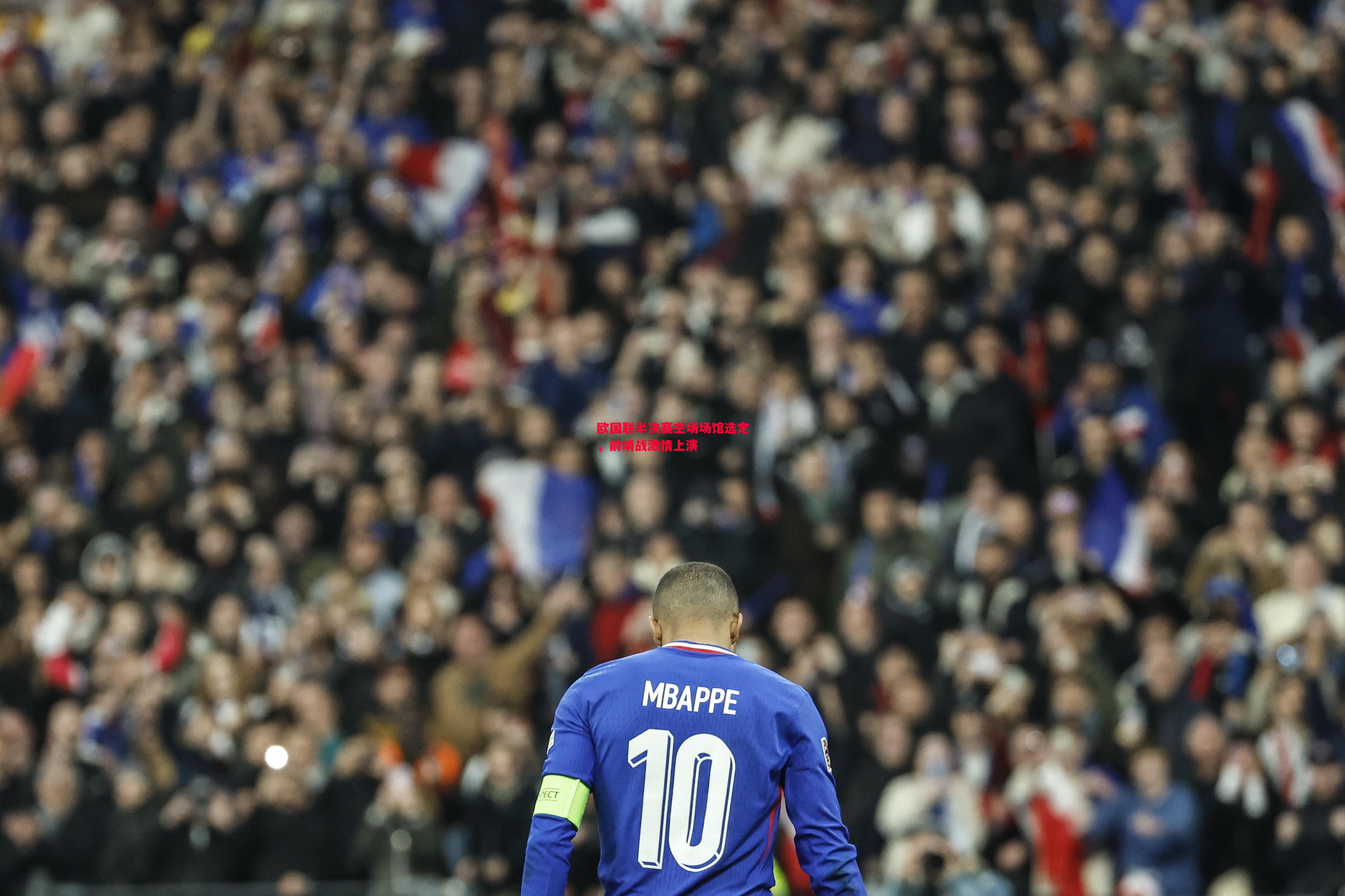 V体育-欧国联半决赛主场场馆选定，前哨战激情上演