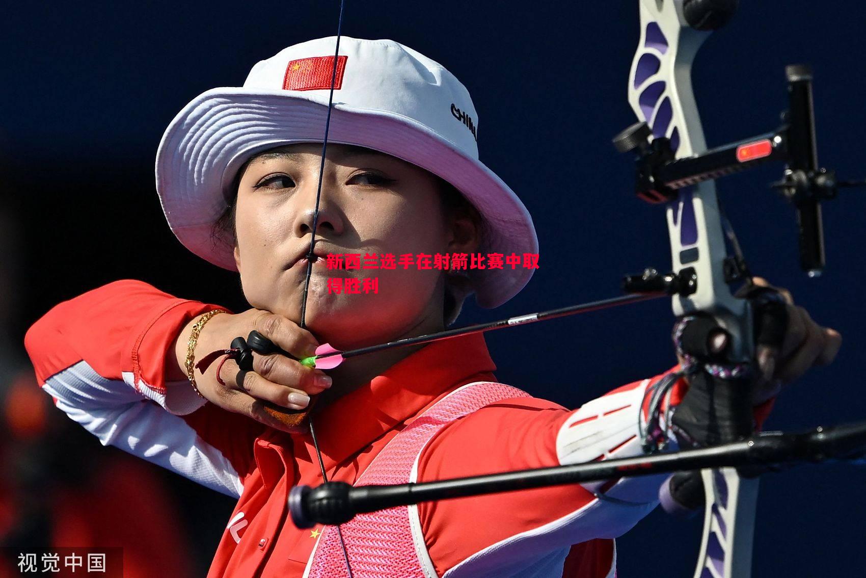 新西兰选手在射箭比赛中取得胜利