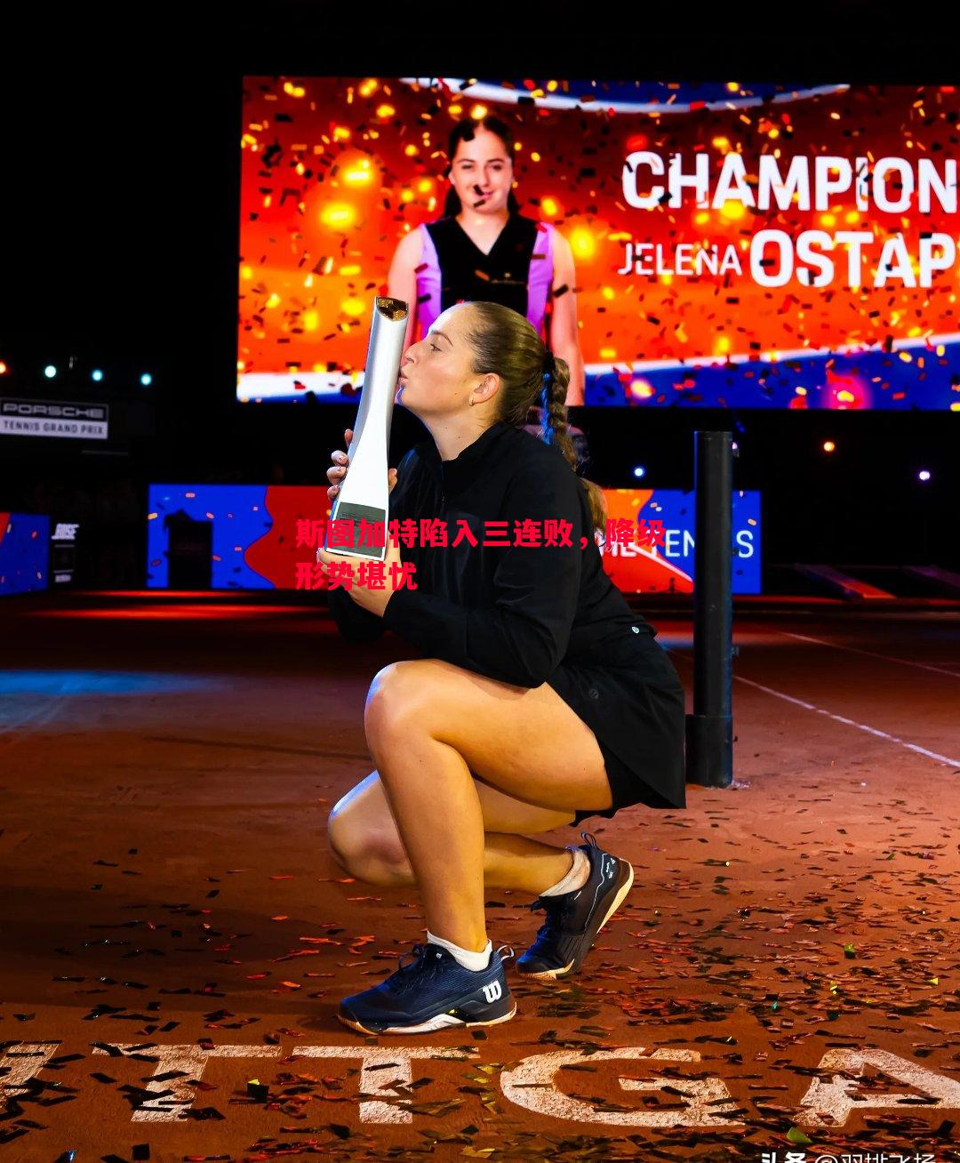 V体育官网-斯图加特陷入三连败，降级形势堪忧