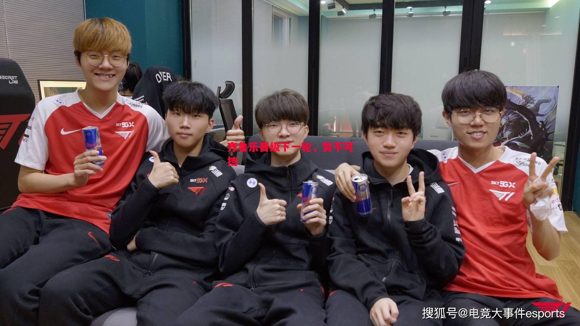 V体育官网-齐鲁乐晋级下一轮，势不可挡