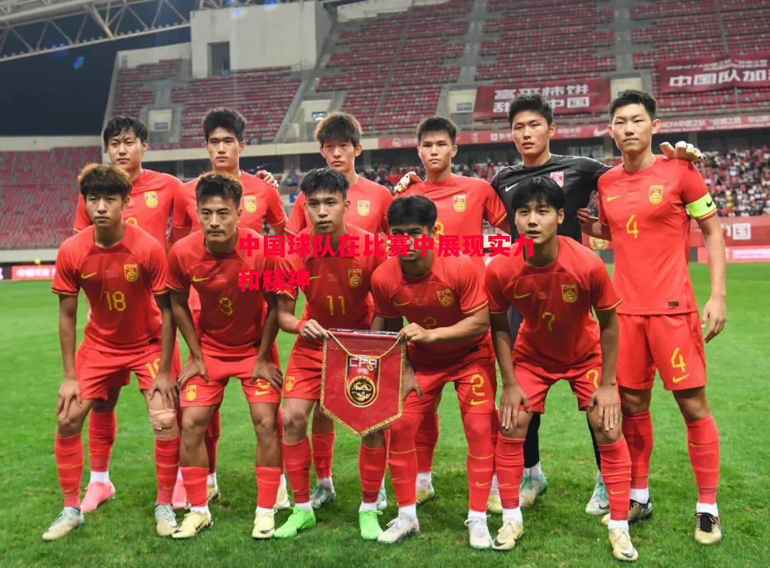中国球队在比赛中展现实力和精神
