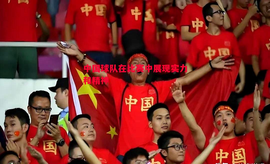 中国球队在比赛中展现实力和精神