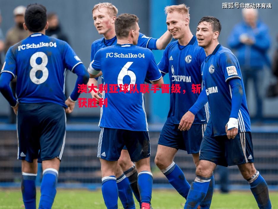 澳大利亚球队联手晋级，斩获胜利