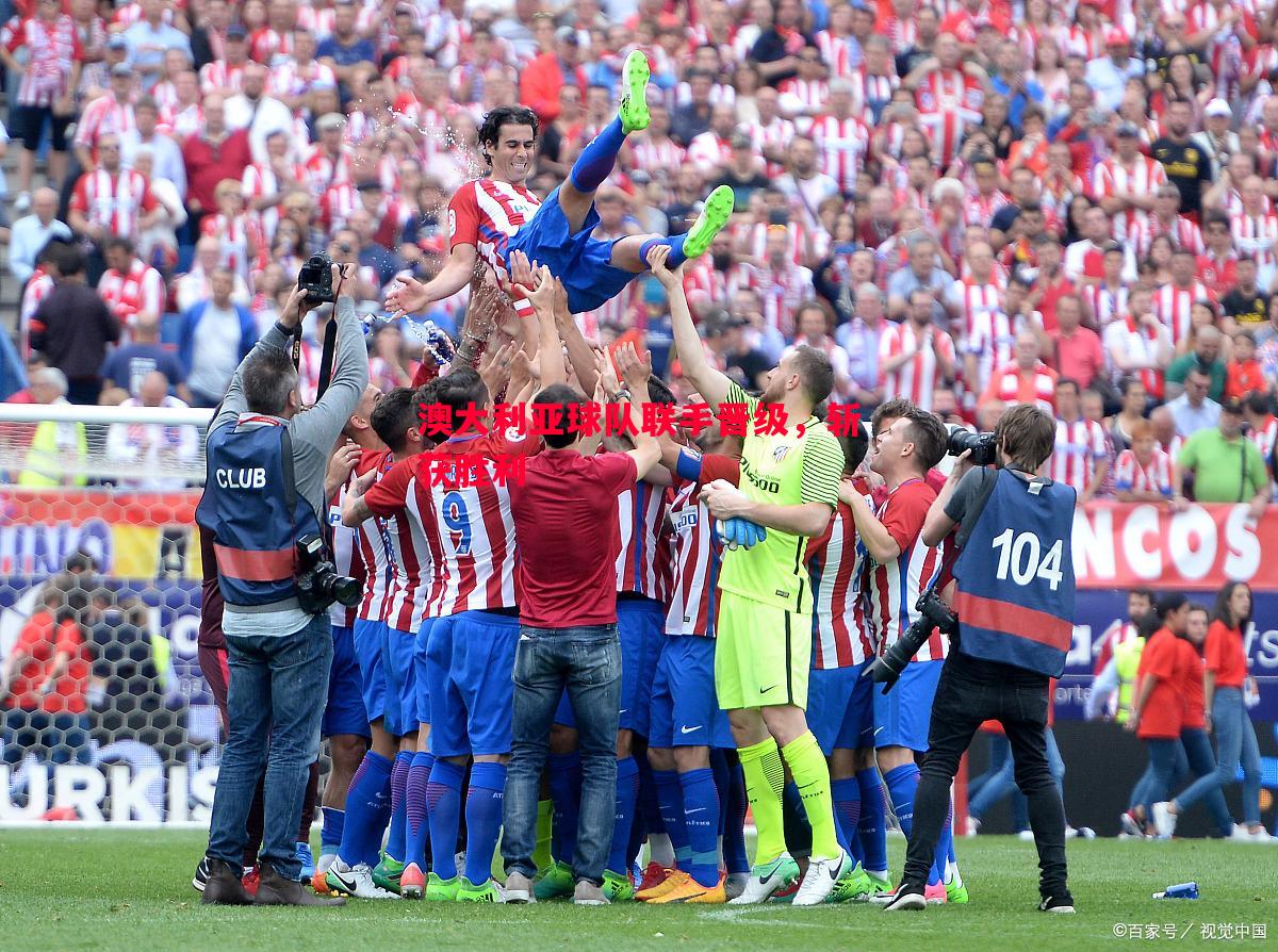澳大利亚球队联手晋级，斩获胜利