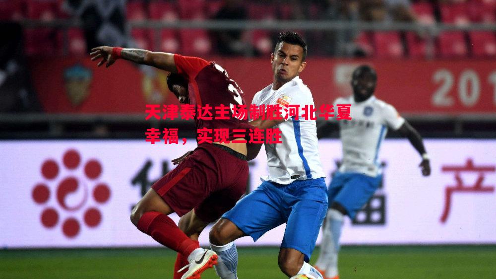 V体育-天津泰达主场制胜河北华夏幸福，实现三连胜