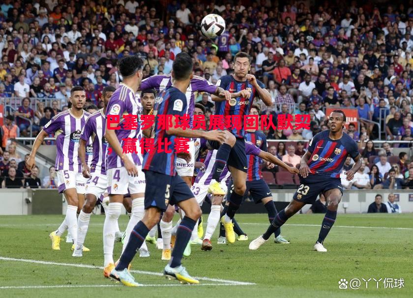 V体育-巴塞罗那球员展现团队默契，赢得比赛