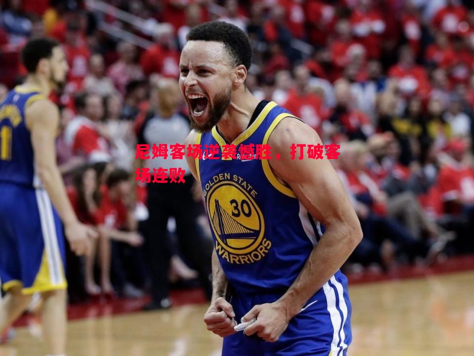 V体育官网-尼姆客场逆袭憾胜，打破客场连败