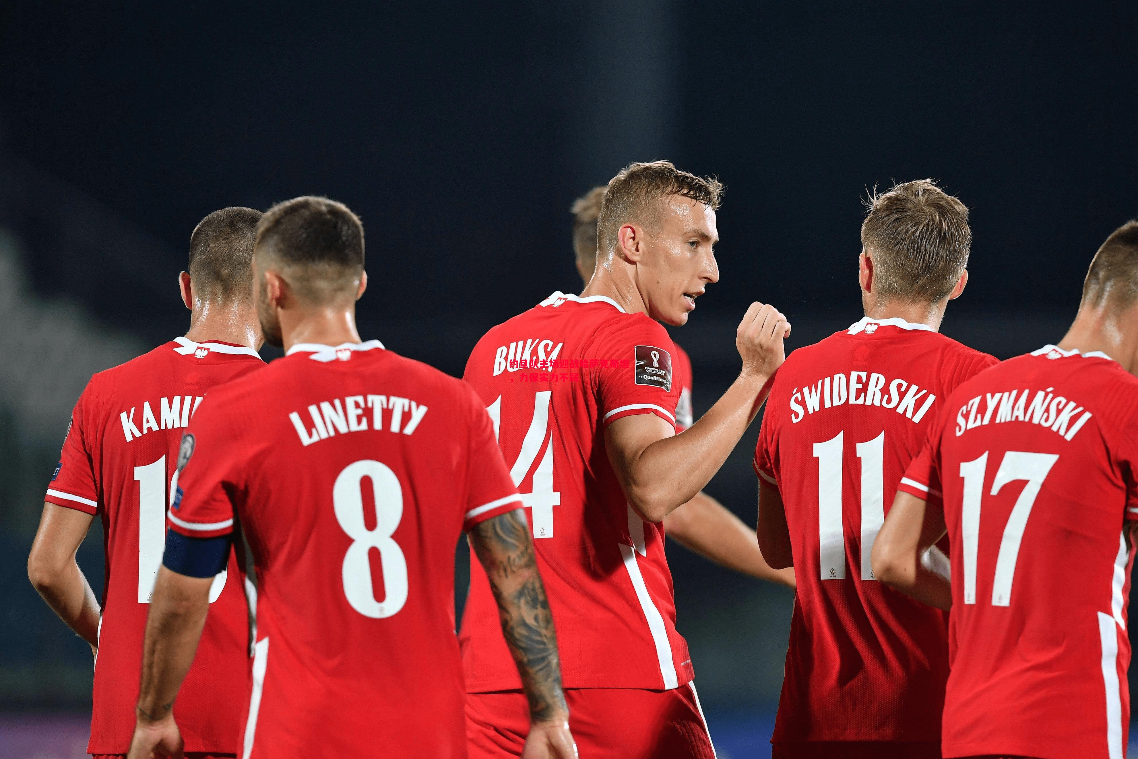 约旦队主场迎战哈萨克斯坦，力保实力不弱